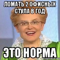 Ломать 2 офисных стула в год ЭТО НОРМА