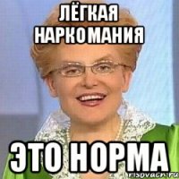 Лёгкая наркомания Это норма