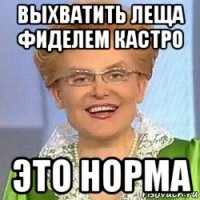 выхватить леща фиделем кастро это норма