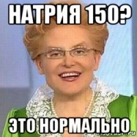 натрия 150? это нормально