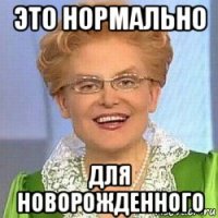 это нормально для новорожденного