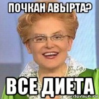 почкан авырта? все диета