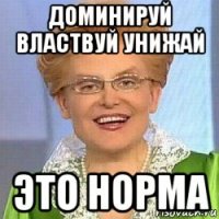 доминируй властвуй унижай это норма