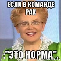 если в команде рак :"это норма".