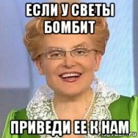 если у светы бомбит приведи ее к нам