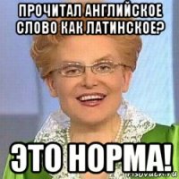 прочитал английское слово как латинское? это норма!