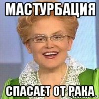 мастурбация спасает от рака