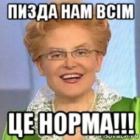 пизда нам всім це норма!!!