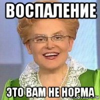 воспаление это вам не норма