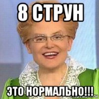 8 струн это нормально!!!