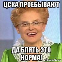 цска проебывают да блять это норма!