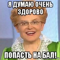 я думаю очень здорово попасть на бал!