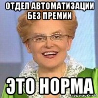 отдел автоматизации без премии это норма