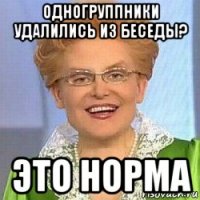 одногруппники удалились из беседы? это норма