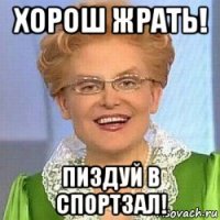 хорош жрать! пиздуй в спортзал!