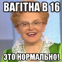 вагiтна в 16 это нормально!