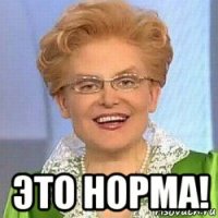  это норма!