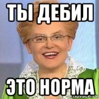 ты дебил это норма