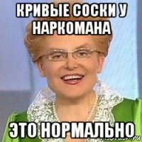 кривые соски у наркомана это нормально