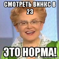 смотреть винкс в 23 это норма!