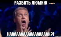 разбить люмию кааааааааааааааааак?!