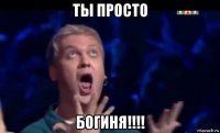 ты просто богиня!!!!