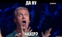 да ну нахер?