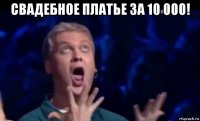 свадебное платье за 10 000! 