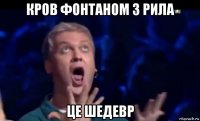 кров фонтаном з рила це шедевр