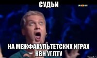 судьи на межфакультетских играх квн углту