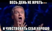 весь день не жрать и чувствовать себя хорошо