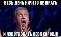 весь день ничего не жрать и чувствовать себя хорошо