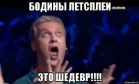 бодины летсплеи это шедевр!!!!