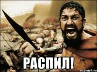  РАСПИЛ!