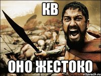 кв оно жестоко