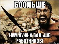 боольше нам нужно больше работников!