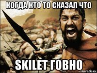 когда кто то сказал что skilet говно