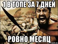 1 в топе за 7 дней ровно месяц