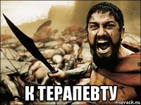  к терапевту