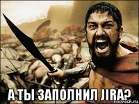  а ты заполнил jira?