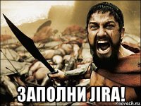  заполни jira!