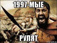 1997-мые рулят