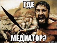 где медиатор?