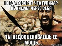 когда говорят что гулизар не кидает через себя ты недооцениваешь ее мощь