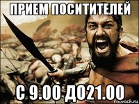 прием поситителей с 9.00 до21.00