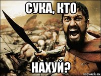 сука, кто нахуй?