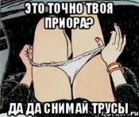 Это точно твоя приора? Да да снимай трусы