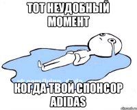 тот неудобный момент когда твой спонсор Adidas