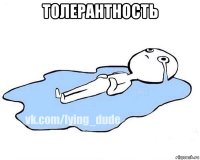 толерантность 