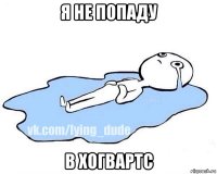 я не попаду в хогвартс